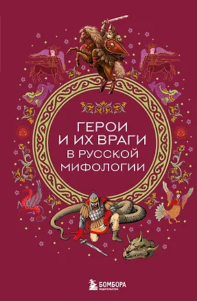 Книга Герои и их враги в русской мифологии ()
