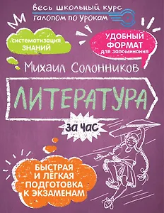 Литература за час