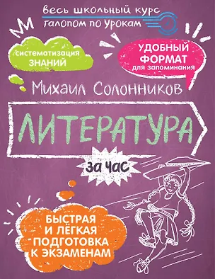 Книга Литература за час. Весь школьный курс (Михаил Солонников)