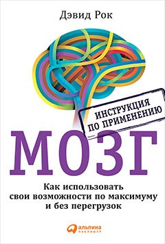 

МОЗГ. Инструкция по применению: Как использовать свои возможности по максимуму и без перегрузок
