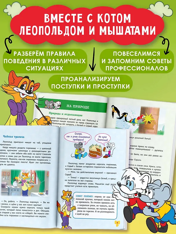 Книга Школа этикета кота Леопольда (Татьяна Белоусова, Евгения Коннова, Александра Раль) — 5