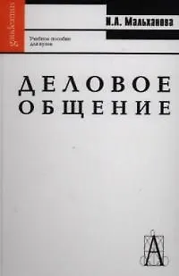 Книга Деловое общение: Учебное пособие для вузов. 4-е изд. ()