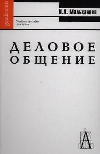 Книга Деловое общение: Учебное пособие для вузов. 4-е изд. () — 1