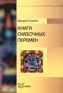 Книга сказочных перемен