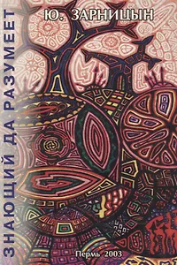 Знающий да разумеет Кн.1 (мТСб) Зарницын
