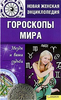 Книга Гороскопы мира. Звезды и ваша судьба т.5 / Новая женская энциклопедия (Катерина Соляник) — 1