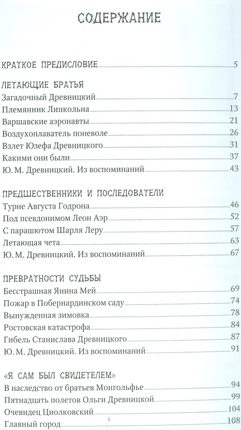 Книга По следам отважных аэронавтов. Братья Древницкие (Геннадий Черненко) — 2