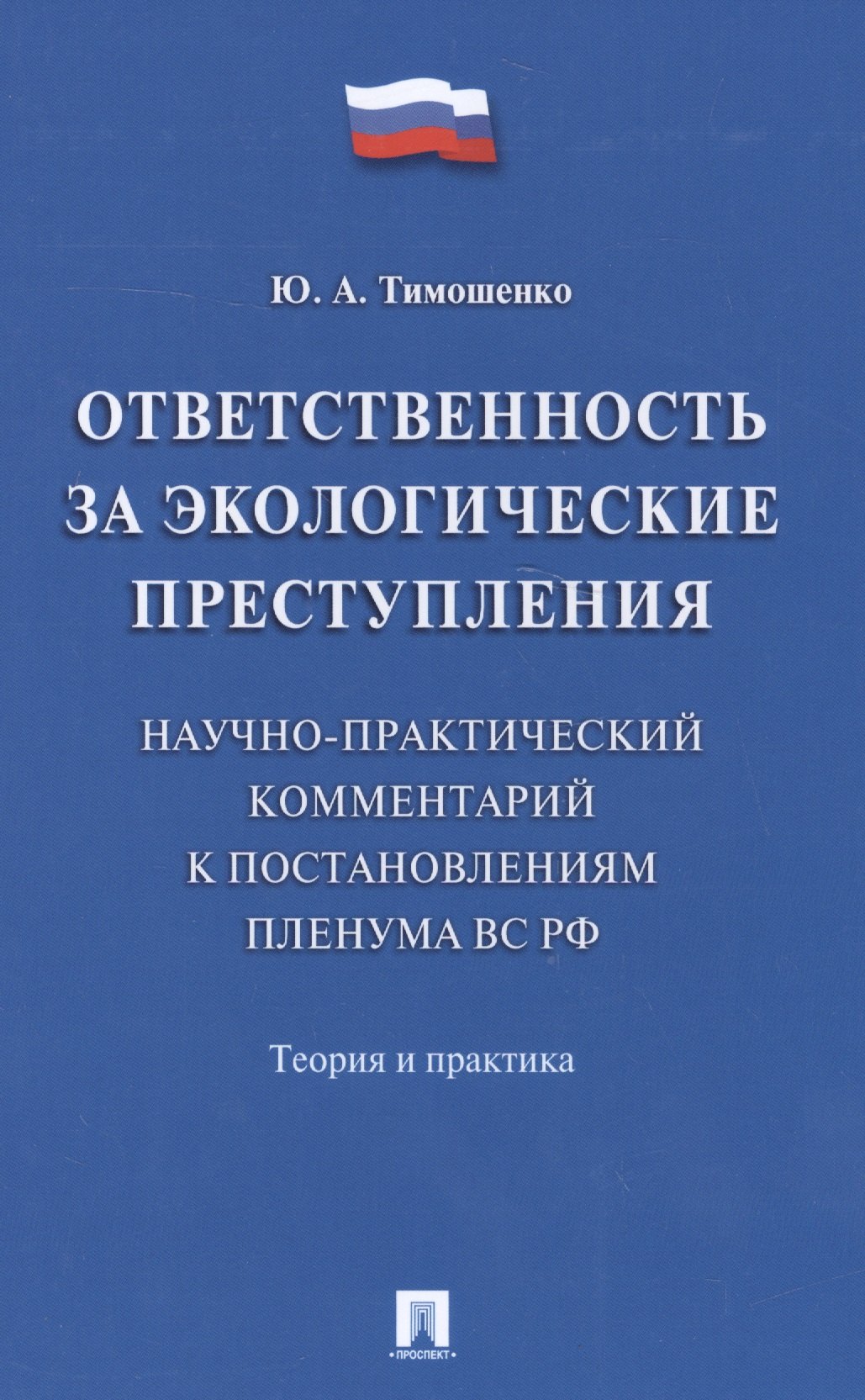 

Ответственность за экологические преступления (научно-практический комментарий к постановлениям Плен