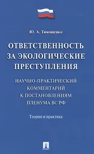 Ответственность за экологические преступления (научно-практический комментарий к постановлениям Плен