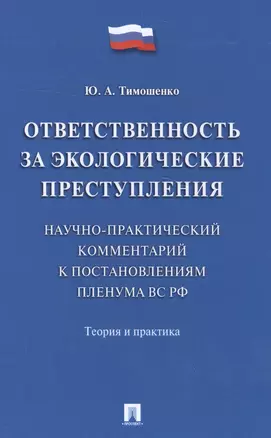 Ответственность за экологические преступления (научно-практический комментарий к постановлениям Плен — 2582471 — 1