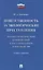 Ответственность за экологические преступления (научно-практический комментарий к постановлениям Плен — 2582471 — 1