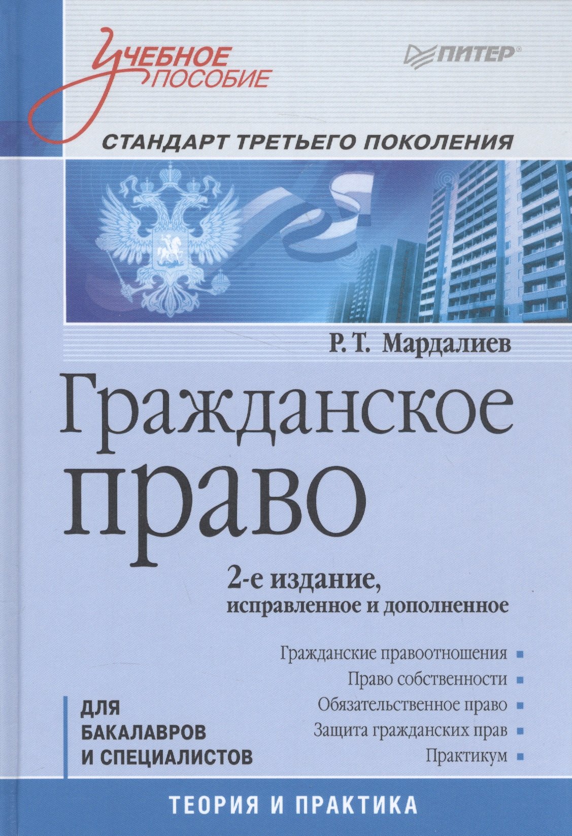 

Гражданское право.Учебное пособие.Стандарт третьего поколения