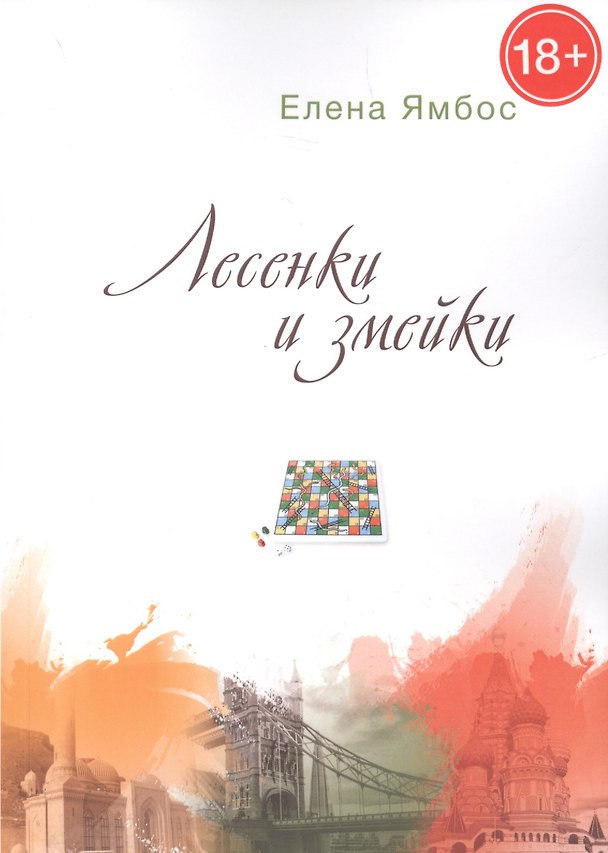Книга Лесенки и змейки () — 1