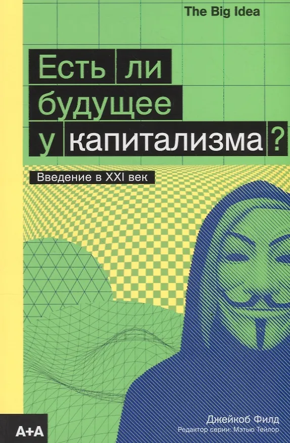 Книга Есть ли будущее у капитализма? (Джейкоб Франц Филд) — 1