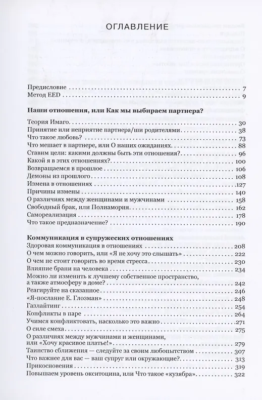 Книга Счастливый брак. Практическое руководство для пар по созданию эмоциональной и интимной близости (Елена Глозман) — 2