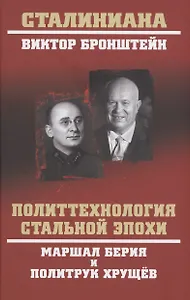 Политтехнология стальной эпохи. Маршал Берия и политрук Хрущев