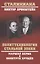 Политтехнология стальной эпохи. Маршал Берия и политрук Хрущев — 3024145 — 1