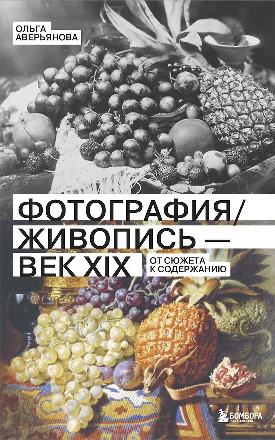 Книга Фотография / Живопись — век XIX. От сюжета к содержанию (Ольга Аверьянова) — 1