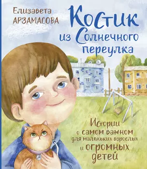 Костик из Солнечного переулка Истории о самом важном для маленьких взрослых и огромных детей — 2885066 — 1