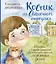 Костик из Солнечного переулка Истории о самом важном для маленьких взрослых и огромных детей — 2885066 — 1