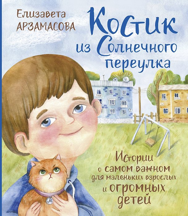 Книга Костик из Солнечного переулка Истории о самом важном для маленьких взрослых и огромных детей (Елизавета Арзамасова) — 1