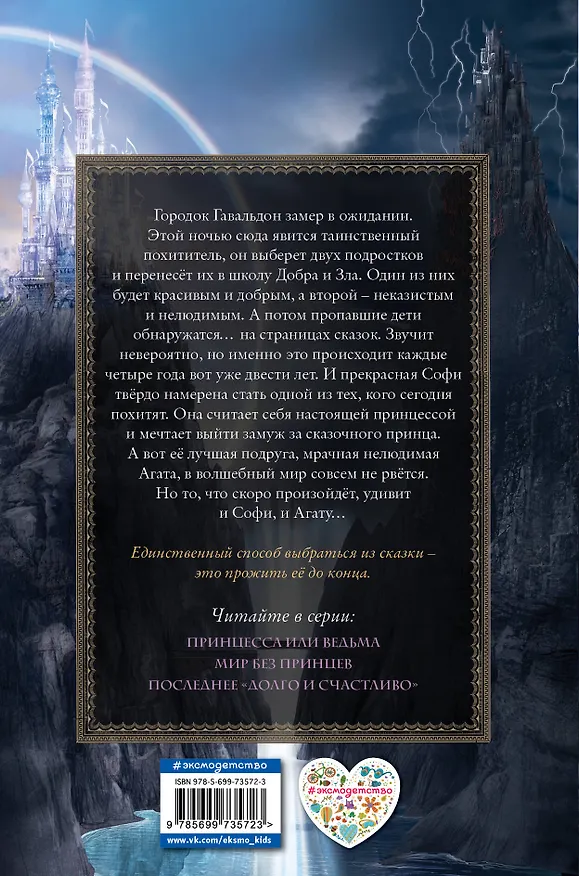 Книга Школа Добра и Зла. Принцесса или ведьма (Соман Чайнани) — 2