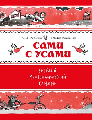Книга Сами с усами. Веселый фразеологический словарь (Елена Рогалева)