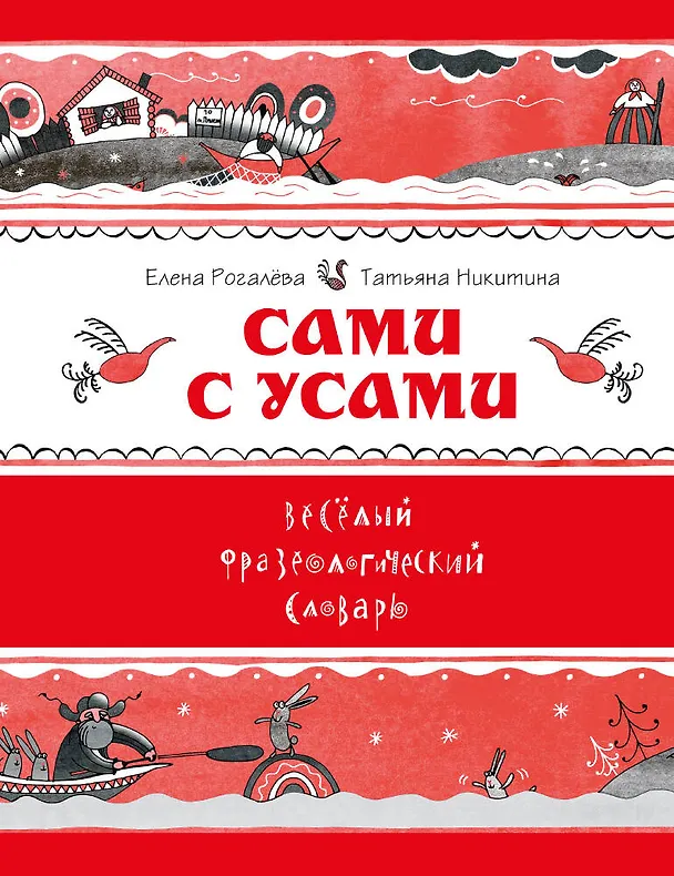 Книга Сами с усами. Веселый фразеологический словарь (Елена Рогалева) — 1