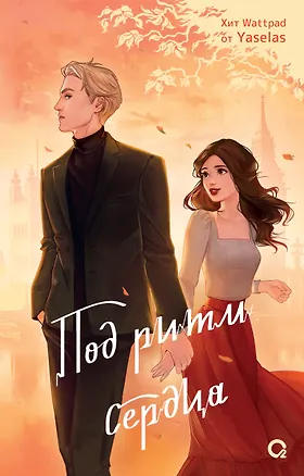 Книга Под ритм сердца: роман (Yaselas)