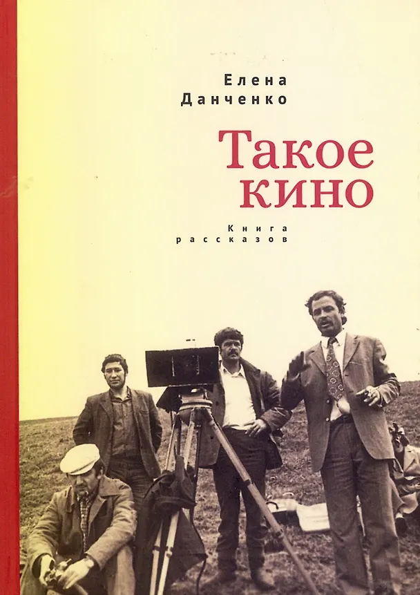 Книга Такое кино. Книга рассказов (Елена Данченко) — 1
