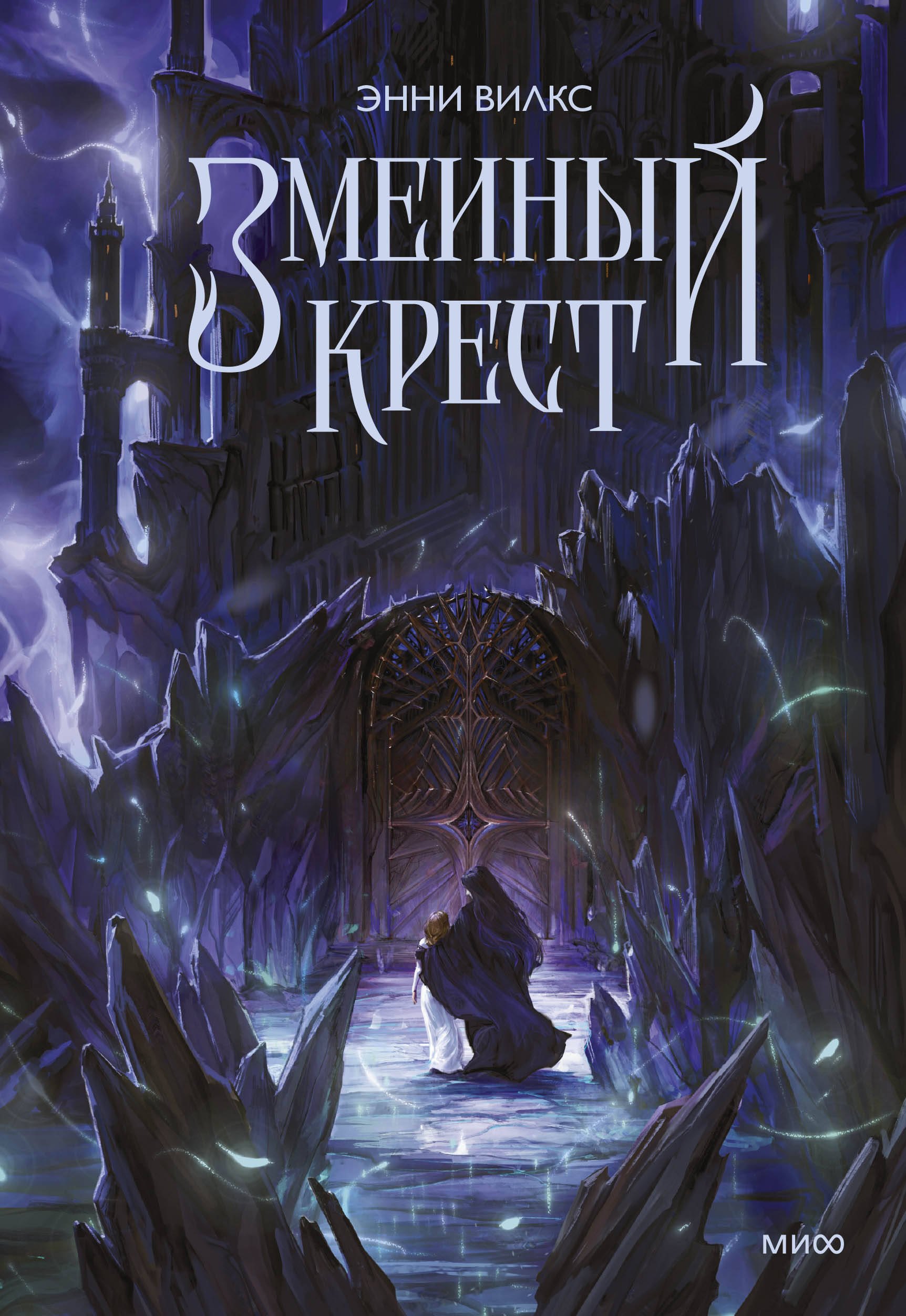 

Змеиный крест