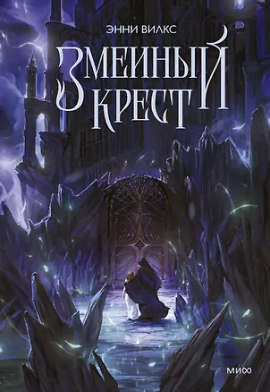 Книга Змеиный крест (Энни Вилкс)
