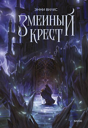 Змеиный крест