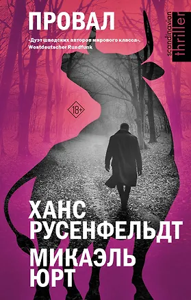 Книга Провал (Ханс Русенфельдт, Микаэль Юрт)
