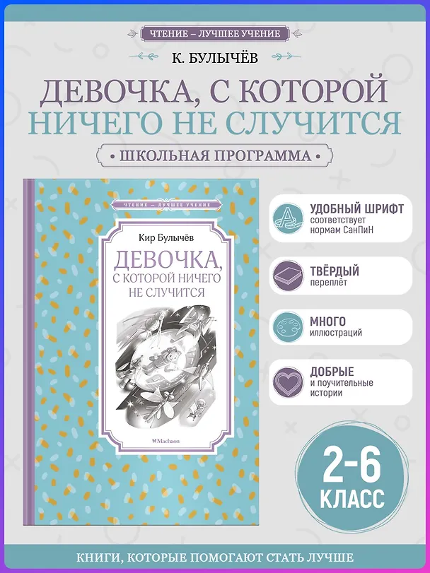 Книга Девочка, с которой ничего не случится (Кир Булычев) — 4