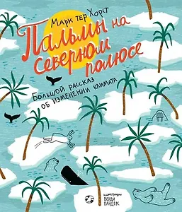 Пальмы на северном полюсе