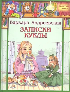 Записки куклы