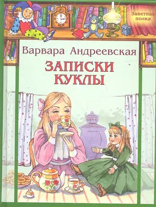 Записки куклы — 2352654 — 1