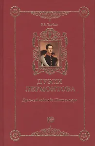Дуэли Лермонтова. Дуэльный кодекс де Шотовильяра