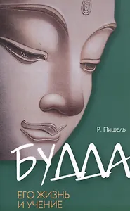 Будда, его жизнь и учение / 3-е изд.