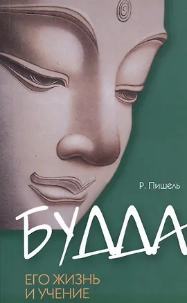 Книга Будда, его жизнь и учение / 3-е изд. (Рихард Пишель)