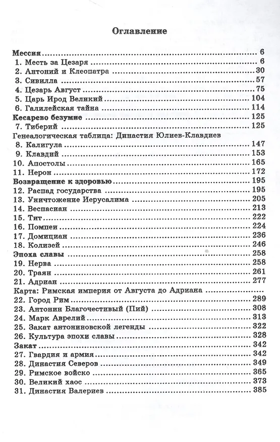 Книга Римская империя (мНовАнтБ Иссл) Зелинский (Фаддей Зелинский) — 2