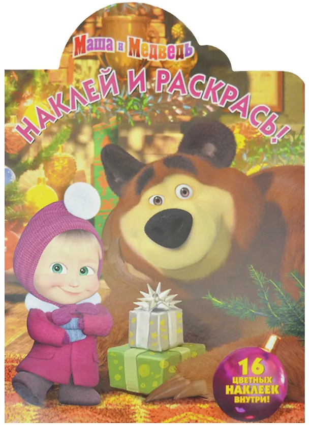 Книга Маша и Медведь. НР № 16045. Наклей и раскрась! () — 2