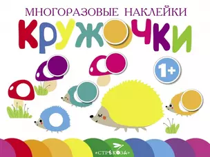 Многоразовые наклейки. Кружочки. Выпуск 6 (1+) — 2768272 — 1