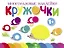 Многоразовые наклейки. Кружочки. Выпуск 6 (1+) — 2768272 — 1