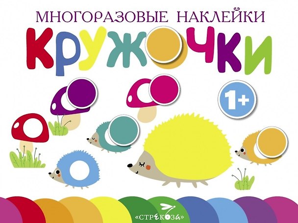 Книга Многоразовые наклейки. Кружочки. Выпуск 6 (1+) () — 1