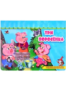 Три поросенка. Книжка-панорама с движущимися фигурками