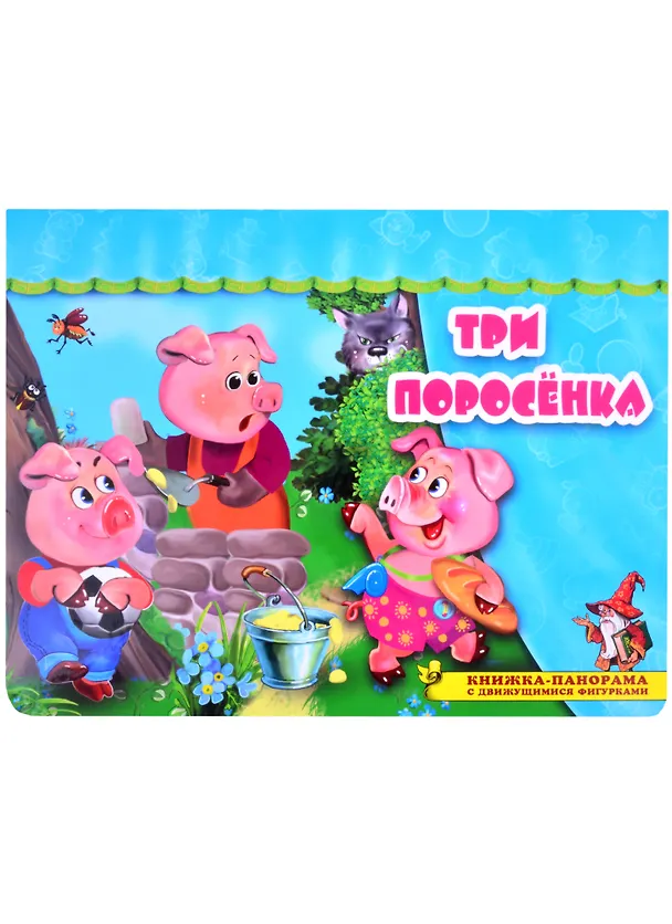 Книга Три поросенка. Книжка-панорама с движущимися фигурками () — 1