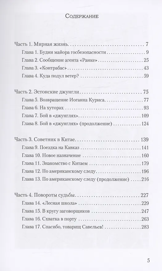 Книга Ленинградское время. Том 2. Приключенческий  роман (Илья Дроканов) — 3