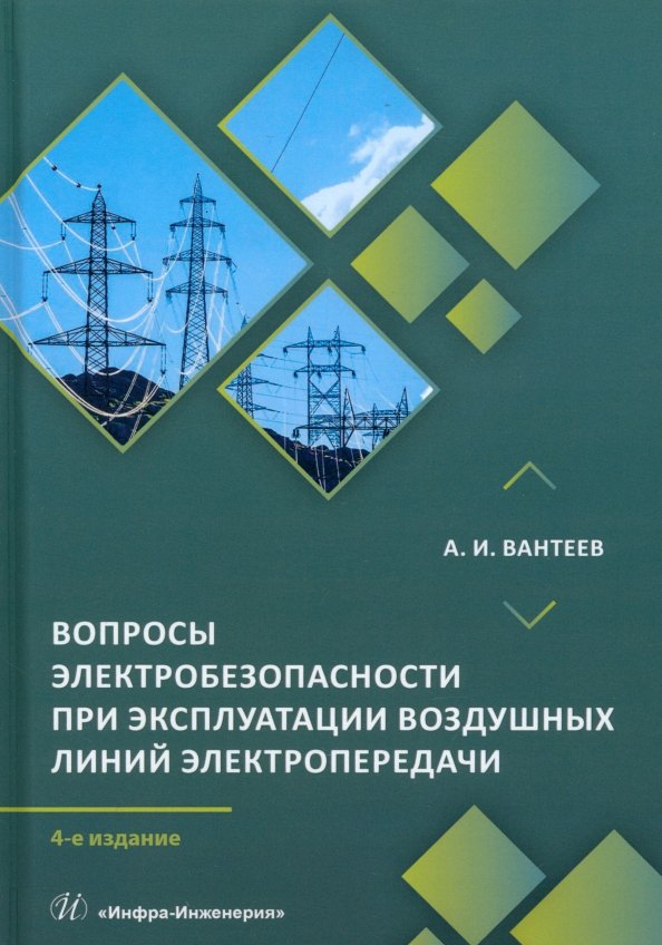 

Вопросы электробезопасности при эксплуатации воздушных линий электропередачи. 4-е издание